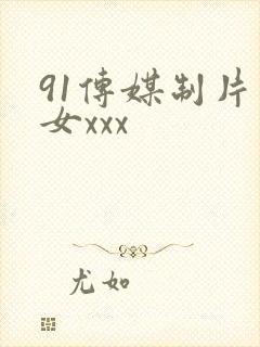 91传媒制片熟女xxx