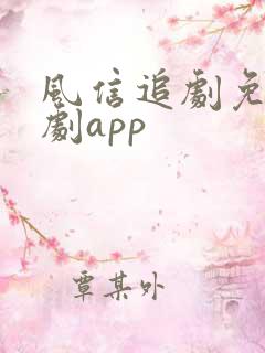 风信追剧免费追剧app