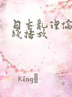 日本乱理伦片在线播放