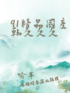 91精品国产日韩久久久