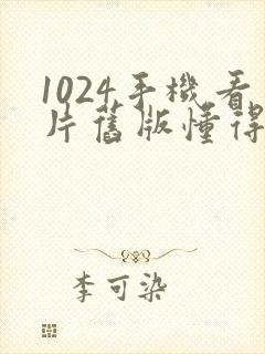 1024手机看片旧版懂得黄