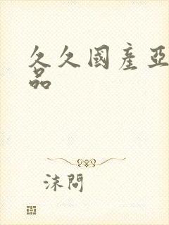 久久国产亚洲精品