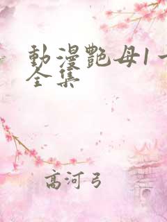 动漫艳母1一6全集
