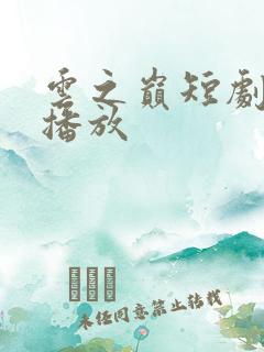 云之巅短剧免费播放