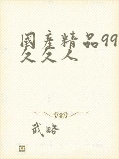 国产精品99久久久人