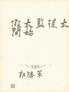 假太监从太子妃开始