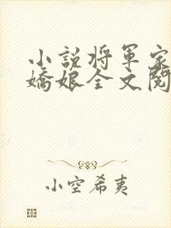 小说将军家的小娇娘全文阅读