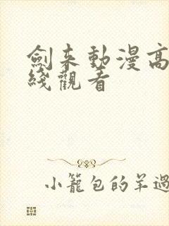 剑来动漫高清在线观看