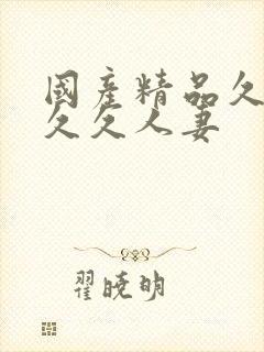 国产精品久久久久久人妻