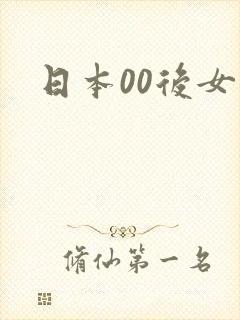 日本00后女优