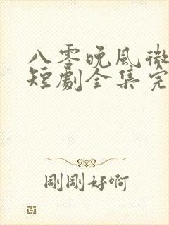 八零晚风微微甜短剧全集完整版
