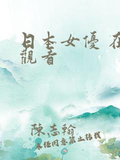 日本女优 在线观看