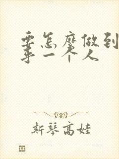 要怎么做到不在乎一个人