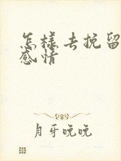 怎样去挽留一段感情