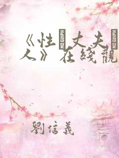 《性·丈夫·情人》在线观看