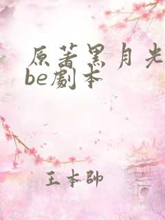 原著黑月光拿稳be剧本