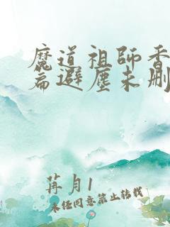 魔道祖师香火炉篇避尘未删减小说