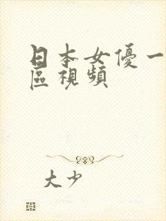 日本女优一区二区视频