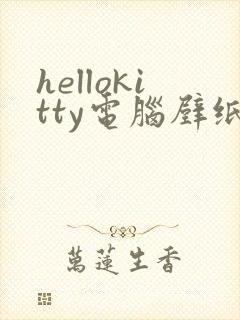 hellokitty电脑壁纸高清 宽屏