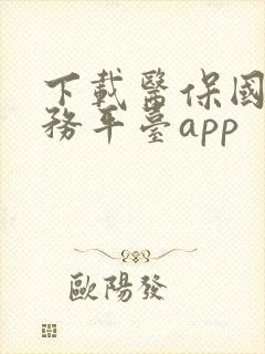 下载医保国家服务平台app