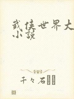 武侠世界大穿越小说