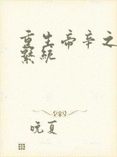 重生帝辛之人皇系统