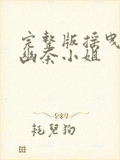 完整版摇曳庄的幽奈小姐