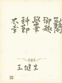 不科学御兽最新章节笔趣阁