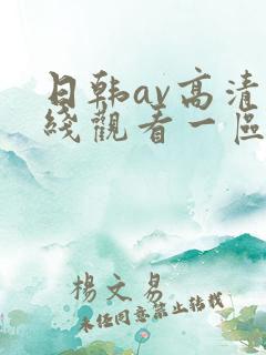 日韩av高清在线观看一区二区三区