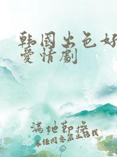 韩国出色好看的爱情剧