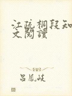 江疏桐段知许全文阅读