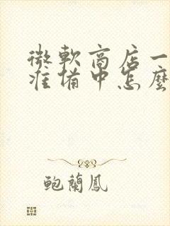 微软商店一直在准备中怎么办