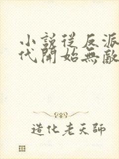 小说从反派富二代开始无敌