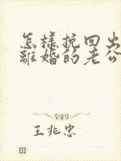 怎样挽回出轨要离婚的老公