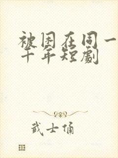 被困在同一天一千年短剧