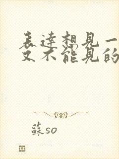 表达想见一个人又不能见的句子