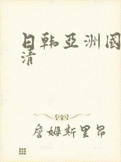 日韩亚洲国产高清