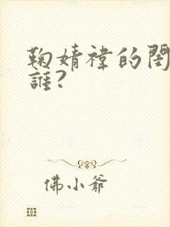 鞠婧祎的闺蜜是谁?