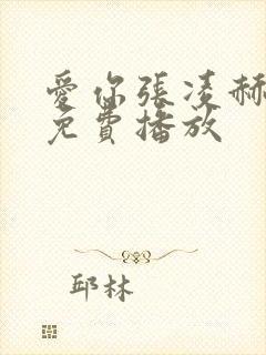 爱你张凌赫全集免费播放