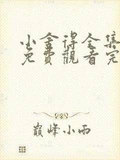 小舍得全集高清免费观看完整版