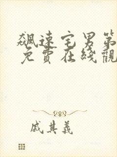 飙速宅男第一季免费在线观看