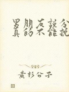 男朋友说分手就真的不能挽回了吗