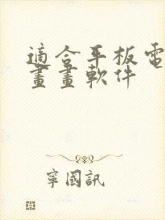 适合平板电脑的画画软件