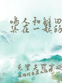 鸣人和雏田第几集在一起的