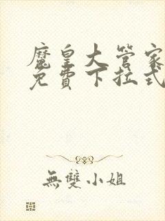 魔皇大管家漫画免费下拉式漫画土豪