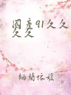 国产91久久久久久