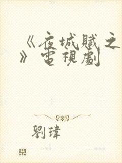 《夜城赋之离生》电视剧