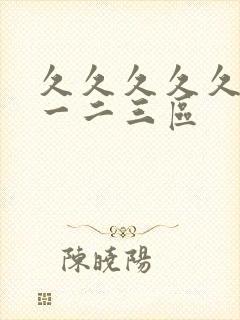 久久久久久毛片一二三区