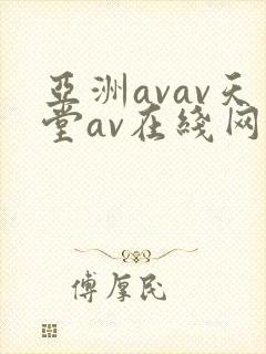 亚洲avav天堂av在线网优物