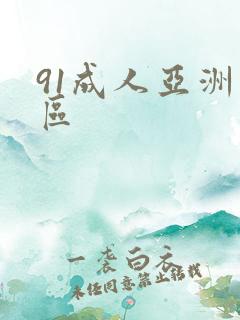 91成人亚洲一区